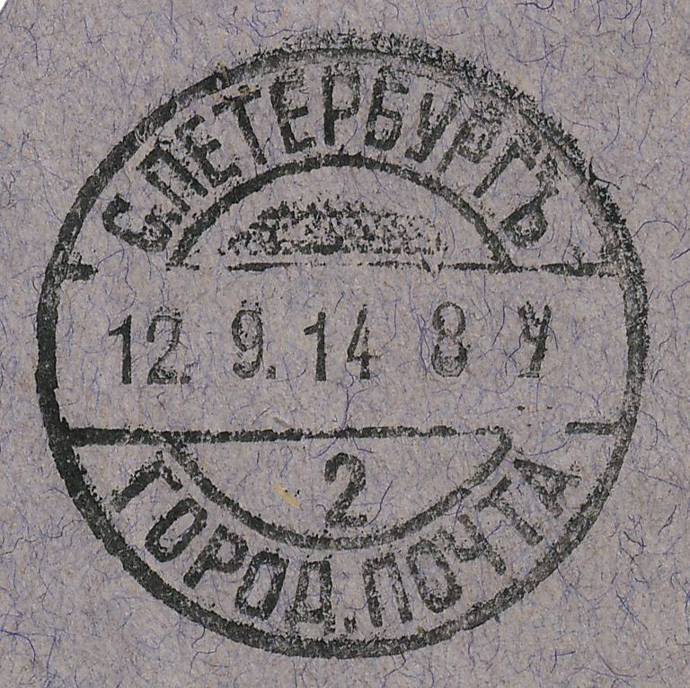 Arrival postmark from St. Petersburg on the reverse side